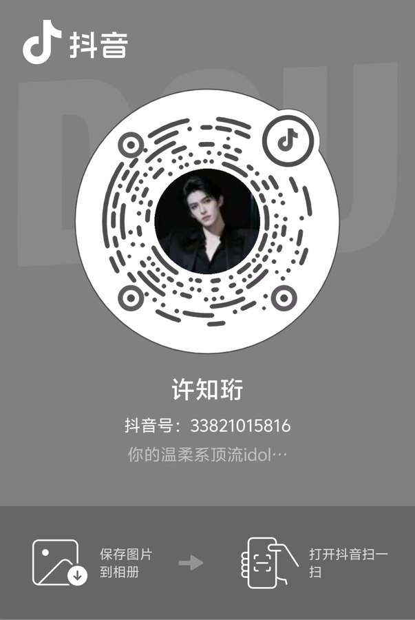 抖音二维码：许知珩，抖音号 33821015816